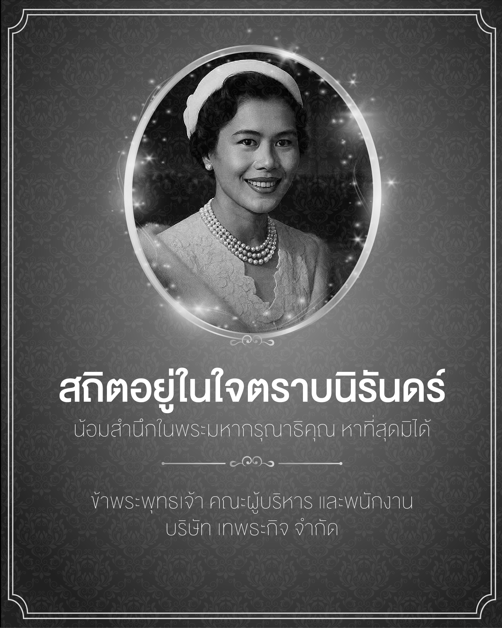 สถิตอยู่ในใจ ตราบนิรันดร์