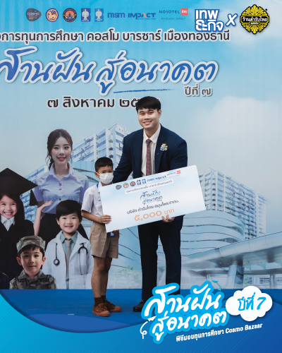 มอบทุนการศึกษา สานฝัน สู่อนาคต ปีที่ 7