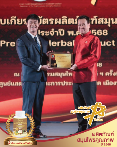 รับรางวัล ผลิตภัณฑ์สมุนไพรคุณภาพ ประจำปี 2568