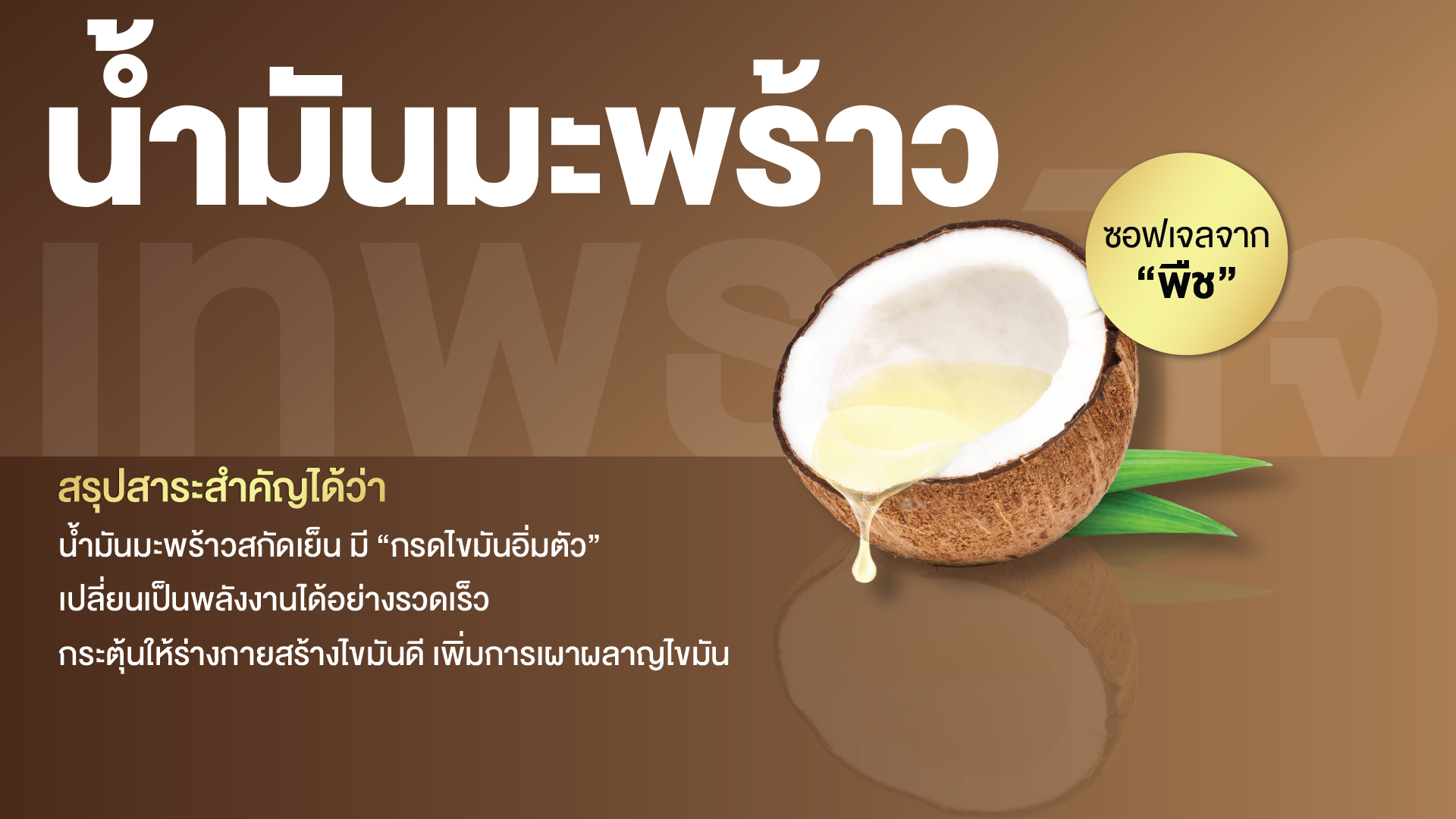 น้ำมันมะพร้าวสกัด พลัส ซอฟเจล
