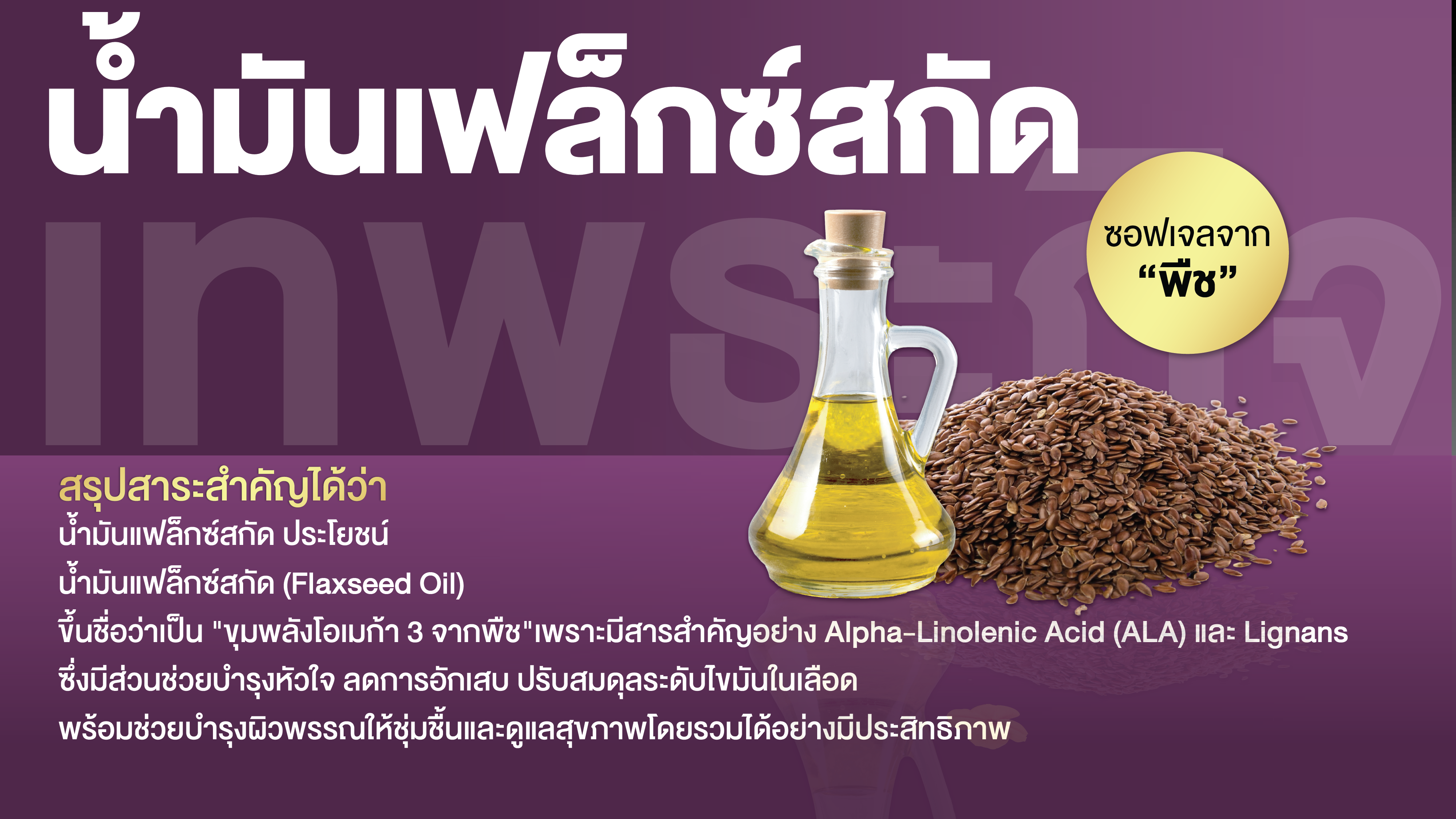 น้ำมันเฟล็กซ์สกัด พลัส ซอฟเจล